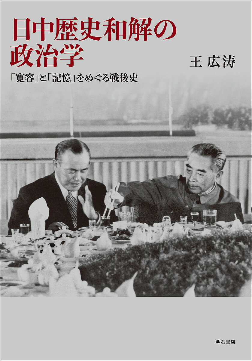 日中歴史和解の政治学 「寛容」と「記憶」をめぐる戦後史／王広涛【3000円以上送料無料】