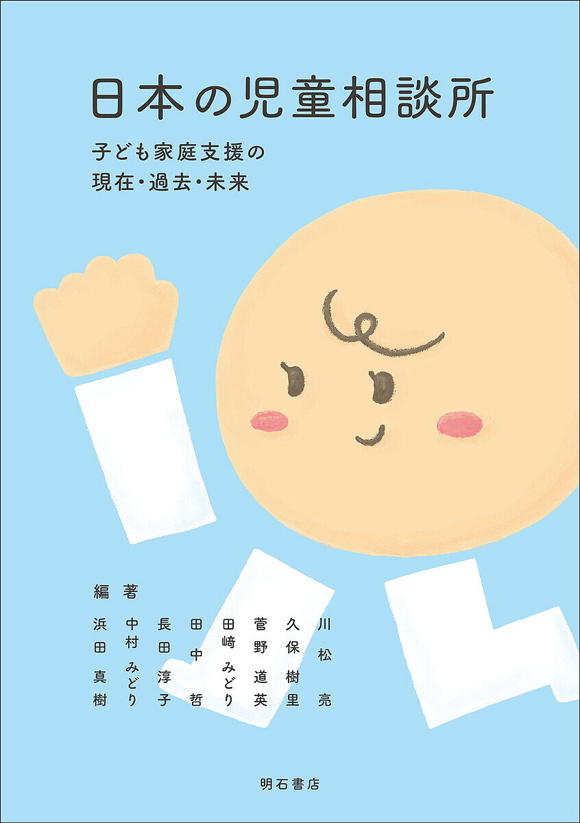 著者川松亮(編著) 久保樹里(編著) 菅野道英(編著)出版社明石書店発売日2022年09月ISBN9784750354491ページ数371Pキーワードにほんのじどうそうだんじよこどもかていしえん ニホンノジドウソウダンジヨコドモカテイシエン かわまつ あきら くぼ じゆり カワマツ アキラ クボ ジユリ9784750354491内容紹介子どもの発達を促し、子どもの最善の利益をめざす児童相談所。本書には、社会的関心の高い虐待対応にとどまらない、現在の児童相談所を多角的に理解するエッセンスと、今を理解するための歴史と、これからの児童相談所についての多くの知見が盛り込まれている。※本データはこの商品が発売された時点の情報です。目次第1章 子どもの育つ権利を守る/第2章 児童相談所の相談内容と取り組み/第3章 子ども虐待への取り組み/第4章 子ども・保護者・家族を支援する/第5章 地域の支援者と協働する/第6章 社会的養護と協働する/第7章 児童相談所がたどってきた歴史/第8章 これからの児童相談所を展望する