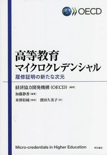 高等教育マイクロクレデンシャル 履修証明の新たな次元/経済協力開発機構/加藤静香/濱田久美子【3000円以上送料無料】