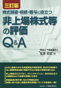 株式譲渡・相続・贈与に役立つ非上場株式等の評価Q&A/松本好正【3000円以上送料無料】