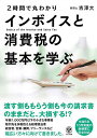2時間で丸わかりインボイスと消費税の基本を学ぶ/吉澤大【3000円以上送料無料】