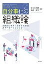 自分事化の組織論 主体的に考え行動するためのストーリーとロジック/佐々木利廣/福原康司【3000円以上送料無料】
