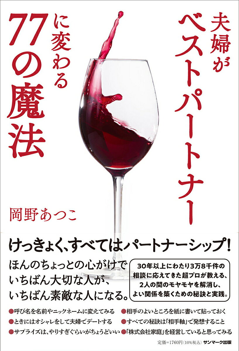 夫婦がベストパートナーに変わる77の魔法／岡野あつこ【3000円以上送料無料】