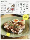 これでよゆうの晩ごはん かんたん下ごしらえのススメ 新装保存版/暮しの手帖編集部/レシピ【3000円以上送料無料】