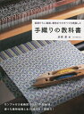 手織りの教科書 基礎から二重織 着物までのすべてを網羅した／彦根愛【3000円以上送料無料】