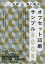 オフセット印刷サンプルBOOK 各種金銀&濃い墨編/『デザインのひきだし』編集部【3000円以上送料無料】