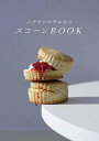 ムラヨシマサユキのスコーンBOOK/ムラヨシマサユキ/レシピ【3000円以上送料無料】