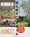 はじめてのマイホーム建て方・買い方完全ガイド 心地いい暮らしをつくる 2022-2023/佐川旭/藤川太【3000円以上送料無料】