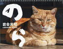 ’23 猫カレンダー のら／岩合光昭【3000円以上送料無料】
