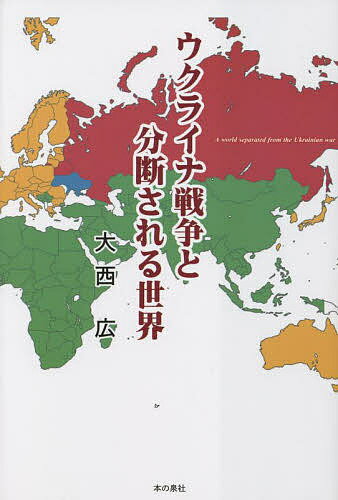 ウクライナ戦争と分断される世界／大西広【3000円以上送料無料】