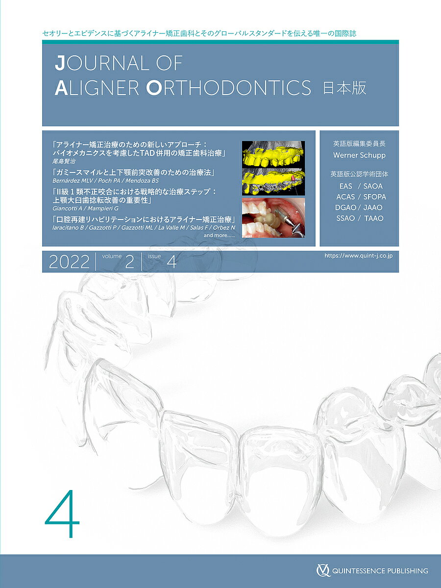 JOURNAL OF ALIGNER ORTHODONTICS日本版 vol.2issue4(2022)【3000円以上送料無料】