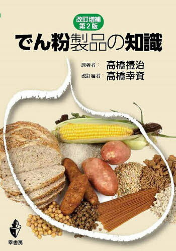 【3千円以上送料無料】でん粉製品の知識／高橋禮治