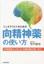ジェネラリストのための向精神薬の使い方/宮内倫也【3000円以上送料無料】