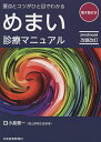 めまい診療マニュアル 要点とコツがひと目でわかる/小倉憲一【3000円以上送料無料】