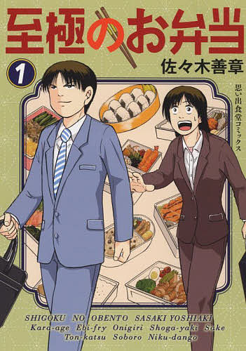 至極のお弁当 1／佐々木善章【3000円以上送料無料】