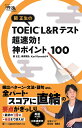 関正生のTOEIC L&Rテスト超速効!神ポイント100/関正生/桑原雅弘/KarlRosvold【3000円以上送料無料】