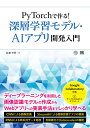 PyTorchで作る!深層学習モデル・AIアプリ開発入門/我妻幸長【3000円以上送料無料】