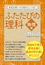 ふたたびの理科 身近な問いから深みにハマる 物理編 サイエンス再入門の旅／永野裕之【3000円以上送料無料】