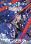 魔法使いの嫁 詩篇.108 魔術師の 7／ツクモイスオ／三田誠【3000円以上送料無料】