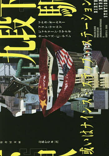 九段下駅 或いはナインス・ステップ・ステーション／マルカ・オールダー／フラン・ワイルド／ジャクリーン・コヤナギ【3000円以上送料無料】