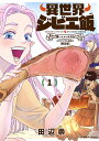 異世界ジビエ飯 1 NFT限定版/田辺崇【3000円以上送料無料】