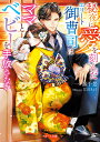 秘夜に愛を刻んだエリート御曹司はママとベビーを手放さない/一ノ瀬千景【3000円以上送料無料】