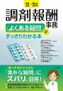 調剤報酬事務〈よくある疑問〉がすっきりわかる本 ’22-’23年版/鹿村恵明/上村直樹/花島邦彦【3000円以上送料無料】