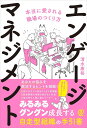 エンゲージマネジメント 本当に愛される職場のつくり方/清水康裕【3000円以上送料無料】