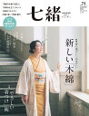 七緒 着物からはじまる暮らし vol.71【3000円以上送料無料】