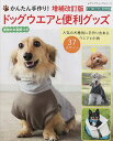 かんたん手作り!ドッグウエアと便利グッズ/武田斗環【3000円以上送料無料】