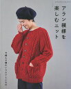 アラン模様を楽しむニット 今編んで着たいウエアとこもの【3000円以上送料無料】