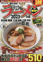 究極のラーメン 東海版 2023/旅行【3000円以上送料無料】