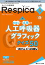 みんなの呼吸器Respica 第20巻5号(2022-5)【3000円以上送料無料】