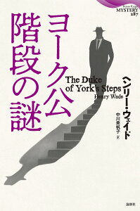 ヨーク公階段の謎/ヘンリー・ウェイド/中川美帆子【3000円以上送料無料】