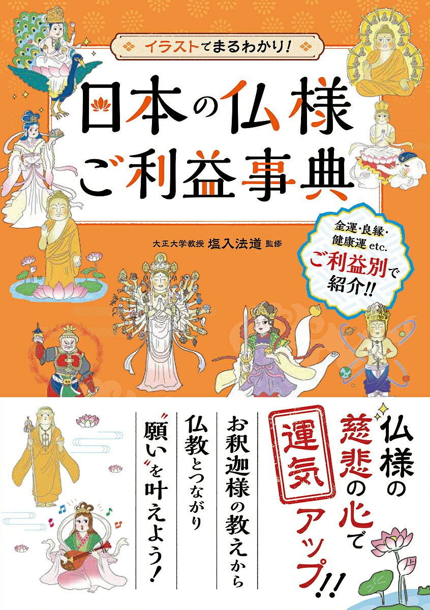 日本の仏様ご利益事典 イラストでまるわかり!／塩入法道【3000円以上送料無料】