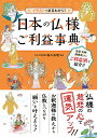 日本の仏様ご利益事典 イラストでまるわかり!/塩入法道【3000円以上送料無料】