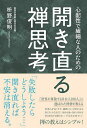 開き直る禅思考 心配性で繊細な人のための/枡野俊明【3000円以上送料無料】
