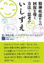 精神疾患からの回復を導く方法・思考のいしずえ 薬・家族支援,そしてトラウマインフォームドケア/田邉友也【3000円以上送料無料】
