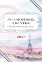 フランスの教員養成制度と近年の改革動向 今後の日本の教員養成を考えるために／服部憲児【3000円以上送料無料】