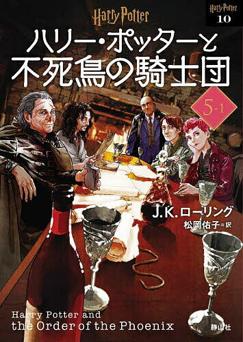 ハリー・ポッターと不死鳥の騎士団 5-1 新装版／J．K．ローリング／松岡佑子【3000円以上送料無料】