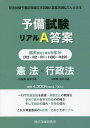 予備試験リアルA答案過去5年分憲法 行政法 司法試験予備試験論文本試験A答案再現 ぶんせき本【3000円以上送料無料】