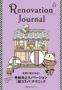 リノベーション・ジャーナル VOL.17【3000円以上送料無料】
