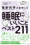 最新科学が証明した睡眠にいいことベスト211／キム・ジョーンズ／鹿田昌美【3000円以上送料無料】