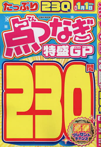 点つなぎ特盛GP(グランドピース) 230問