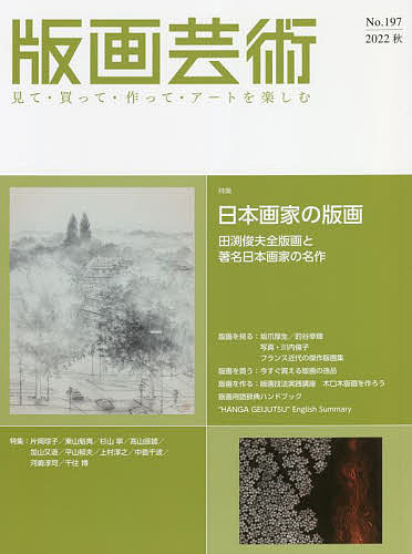 版画芸術 見て・買って・作って・アートを楽しむ No.197(2022秋)【3000円以上送料無料】
