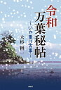 令和万葉秘帖 〔6〕/大杉耕一【3000円以上送料無料】