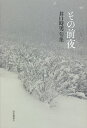 その前夜 井口時男句集/井口時男【3000円以上送料無料】