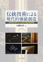 伝統技術による現代的価値創造 滋賀県彦根市井上仏壇の製品開発戦略/大橋松貴【3000円以上送料無料】