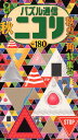 パズル通信ニコリ Vol.180(2022年秋号)【3000円以上送料無料】