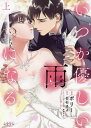 いつか優しい雨になる 上/ポリー/白石さよ【3000円以上送料無料】